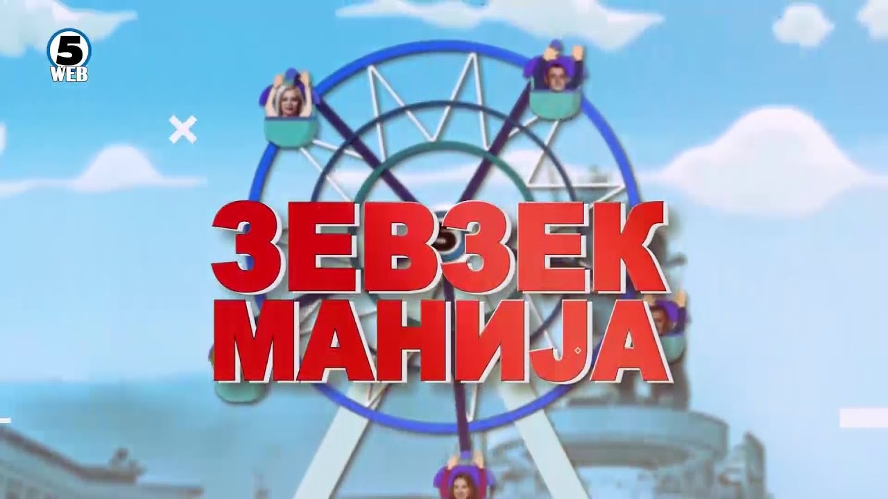 Зевзекманија 8.1.2022 Zevzekmanija
