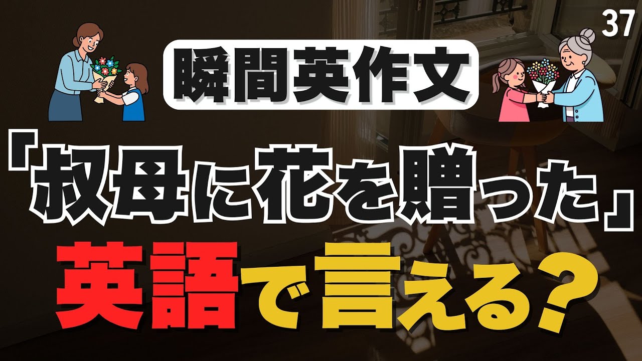 実際に使われる動詞は、意外と限定的なんです｜第4文型【37】