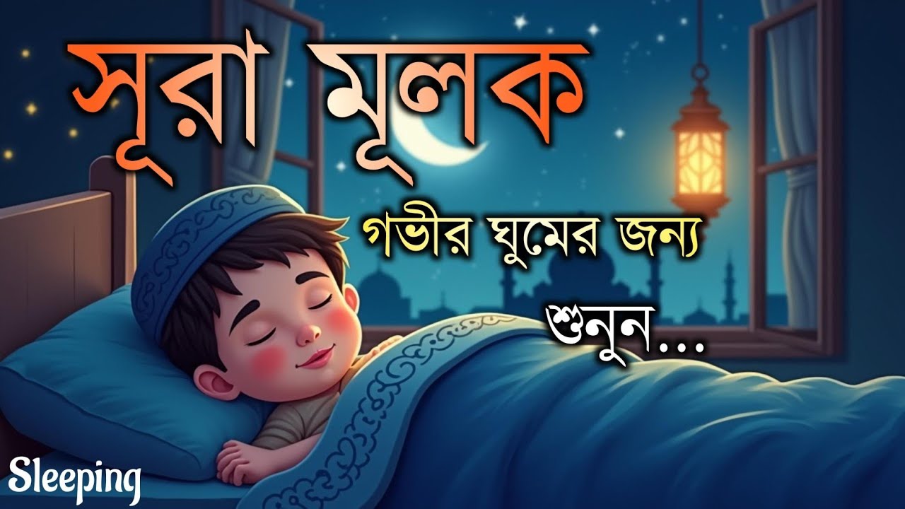 শান্তিময় রাত্রির সঙ্গী সূরা মূলক (سورة الملك) | হৃদয়স্পর্শী তিলাওয়াত | Surah Mulk Recitation