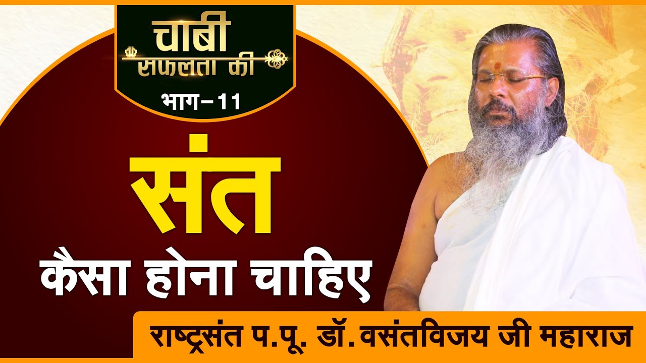 Sant ko kaisa hona chahiye | Dr. Vasant vijay ji Maharaj । Chabi safalta ki (EP-11)
