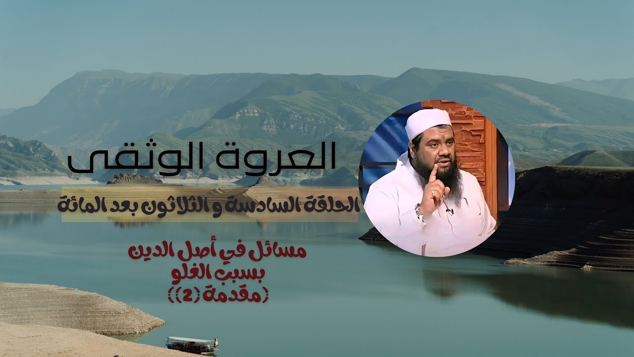 الحلقة السادسة والثلاثون بعد المائة -مسائل في أصل الدين بسبب الغلو - مقدمة وحكم تكفير المسلم بغير حق