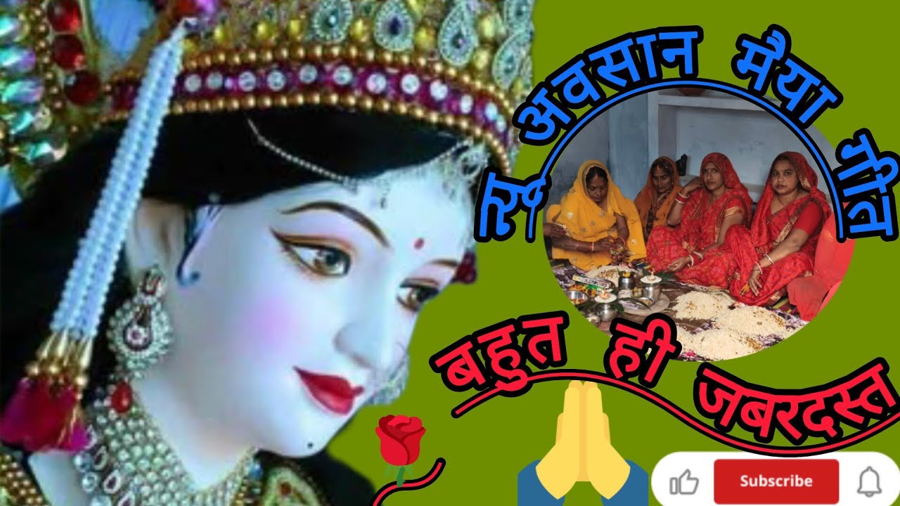 🌹🙏#न्यू अवसानी मैया गीत  ✍️🌺#आवा अवसानी महतारिया तोहके अवही के पड़ी#🌺🙏 बहुत ही सुंदर गीत #