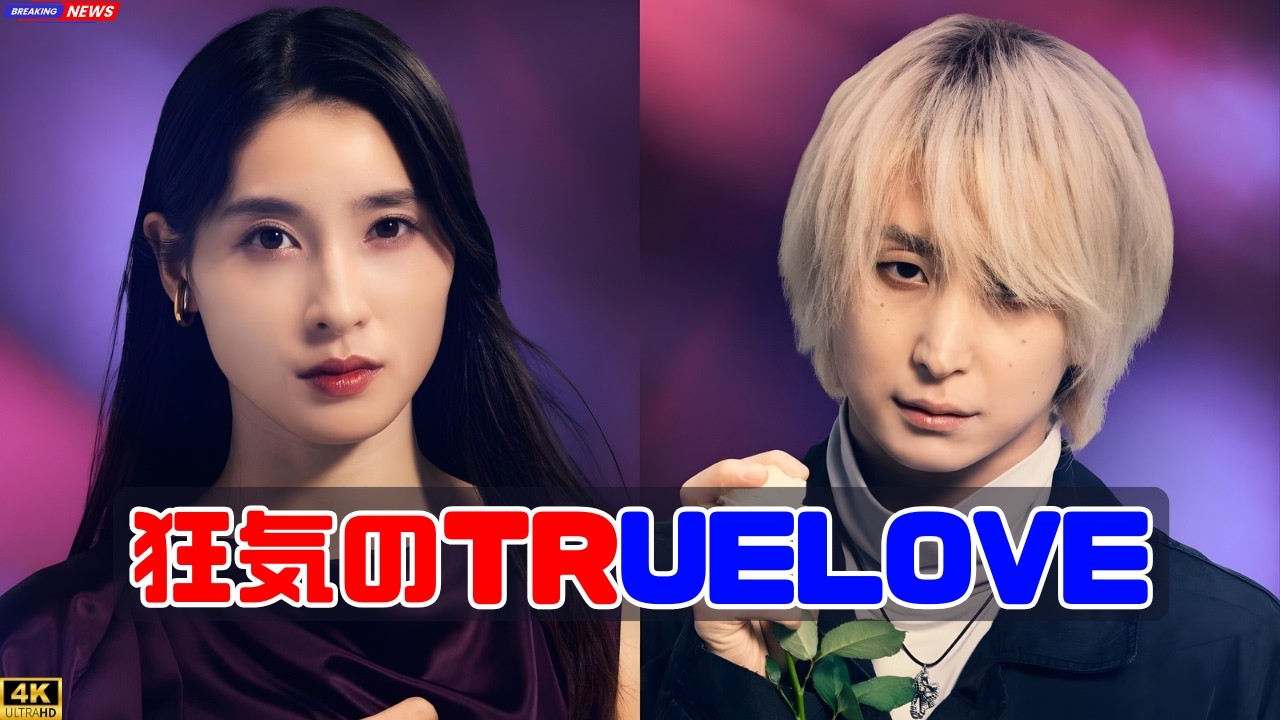 土屋太鳳＆佐久間大介『マッチング TRUE LOVE』特報解禁！狂気のツアーに衝撃…#土屋太鳳#佐久間大介#マッチング