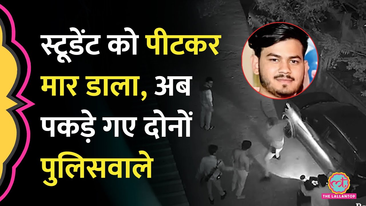 Police की पिटाई से Bhopal में स्टूडेंट की मौत में नए CCTV फुटेज और PM Report से क्या पता चला?