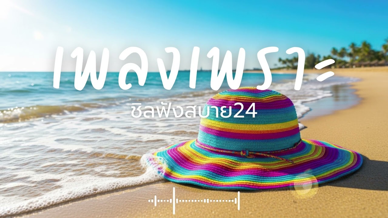 ชิลฟังสบาย24 Vol.2 รวมเพลงเพราะๆ 2026 ฟังยาวๆ #เพลงใหม่ล่าสุด  #เพลงฮิต #เพลงไทย #รวมเพลง