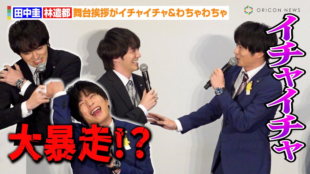 『おっさんずラブ』田中圭＆林遣都、“牧春コンビ”がイチャイチャ＆大暴走！？「右肩外します」　『おっさんずラブ-リターンズ-』出演者舞台挨拶イベント