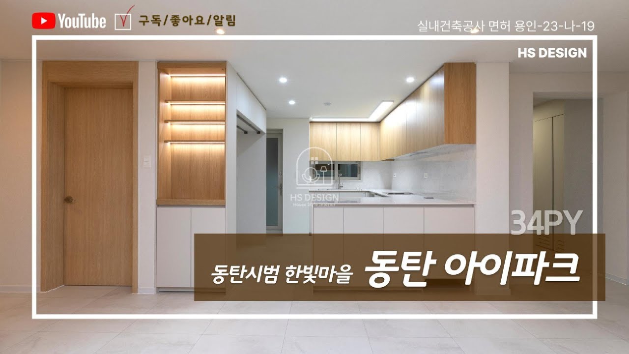 동탄시범 한빛마을 동탄 아이파크 34PY HS디자인