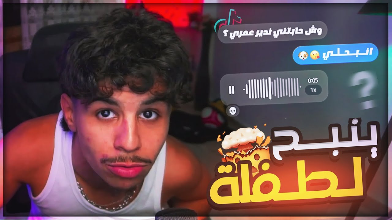 تيكتوك كارثة 🤣