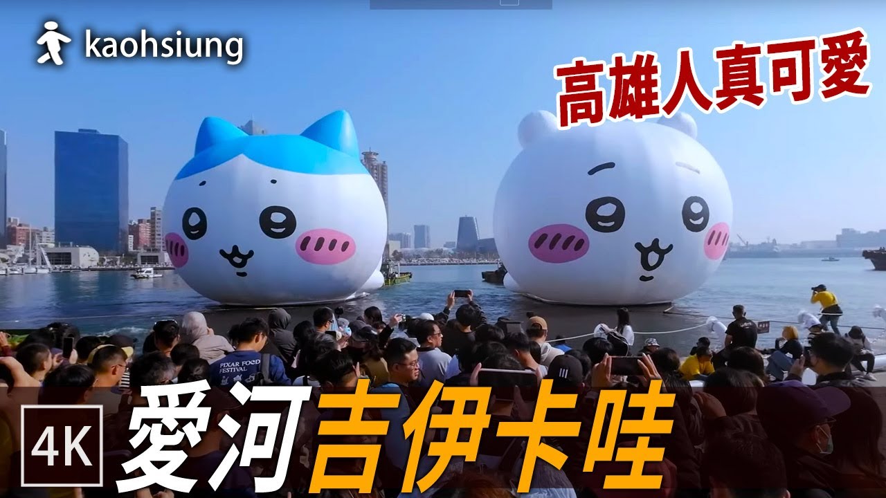 吉伊卡哇 高雄愛河之旅 / Chiikawa in Kaohsiung Love River / 4k