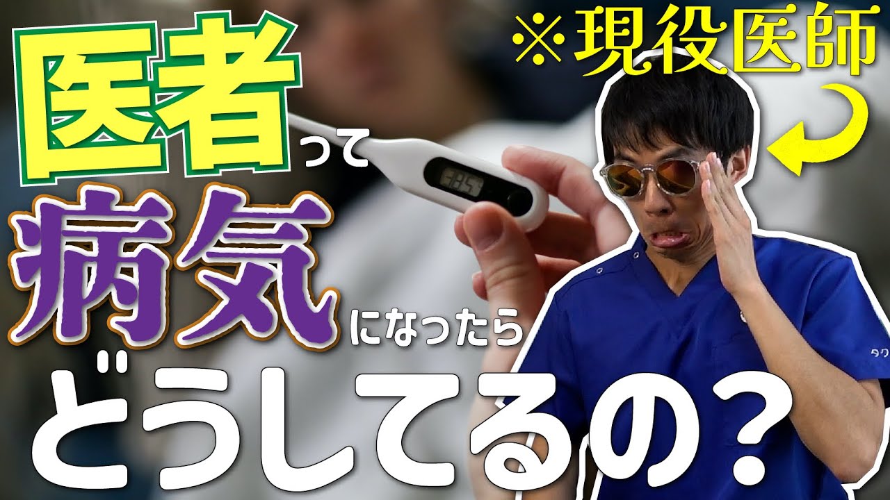 【不養生】お医者さんって病気にかかるの？自分で治療するの？