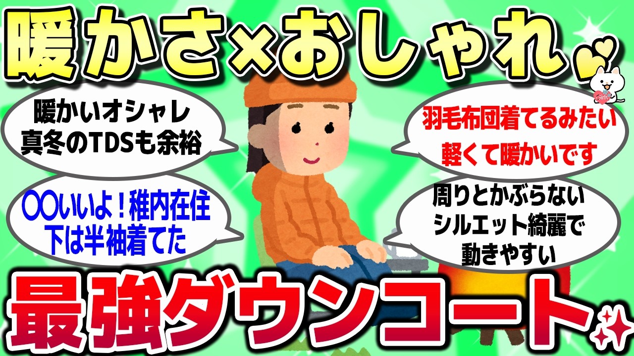 【ガルちゃん】この冬快適💖おススメのダウンコート【有益スレ】