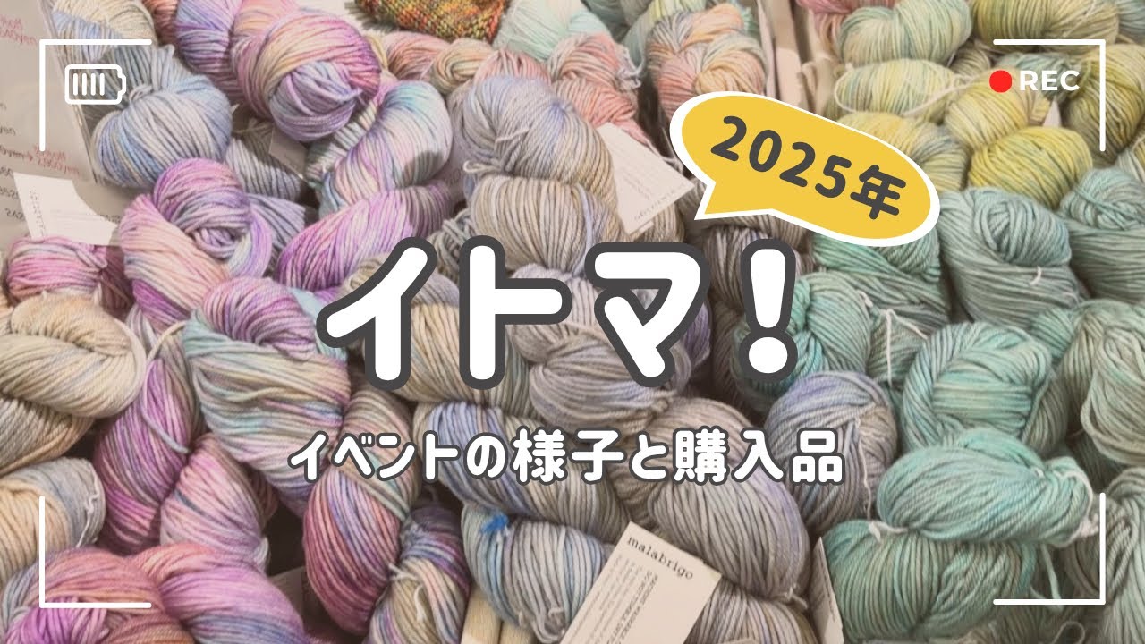 【編み物】2025年イトマ！に行ってきた🧶イベントの様子と購入品を紹介！会場付近のおすすめカフェも | knitting event