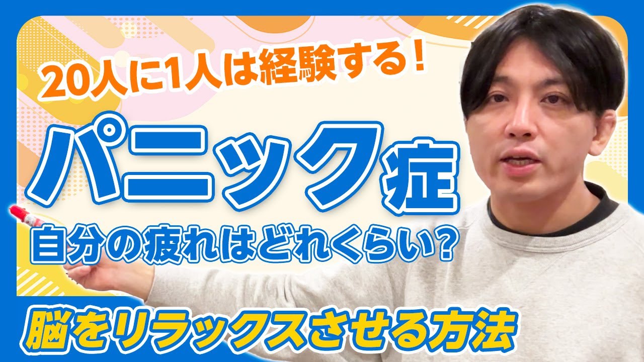 パニック症～疲労のマネジメント