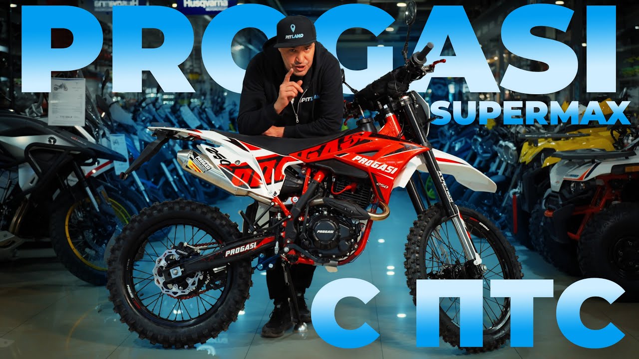 Самый БЮДЖЕТНЫЙ эндуро МОТОЦИКЛ с ПТС! PROGASI SuperMax 250 ПТС / быстрый обзор