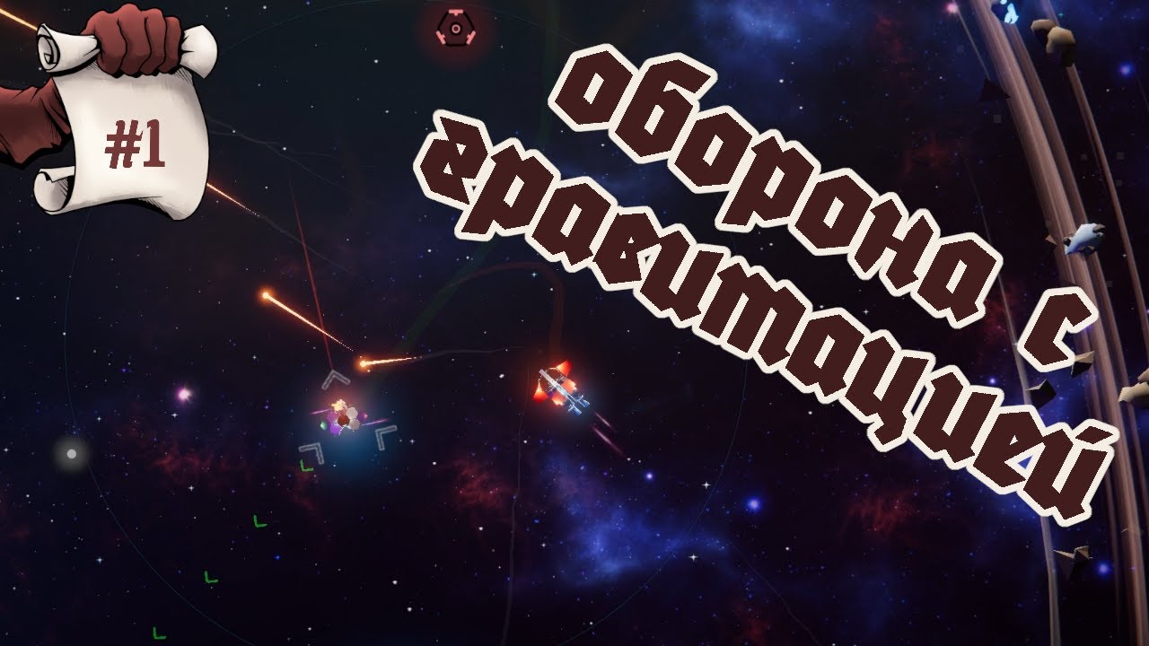 ОБОРОНА С ГРАВИТАЦИЕЙ. Hotloop #1