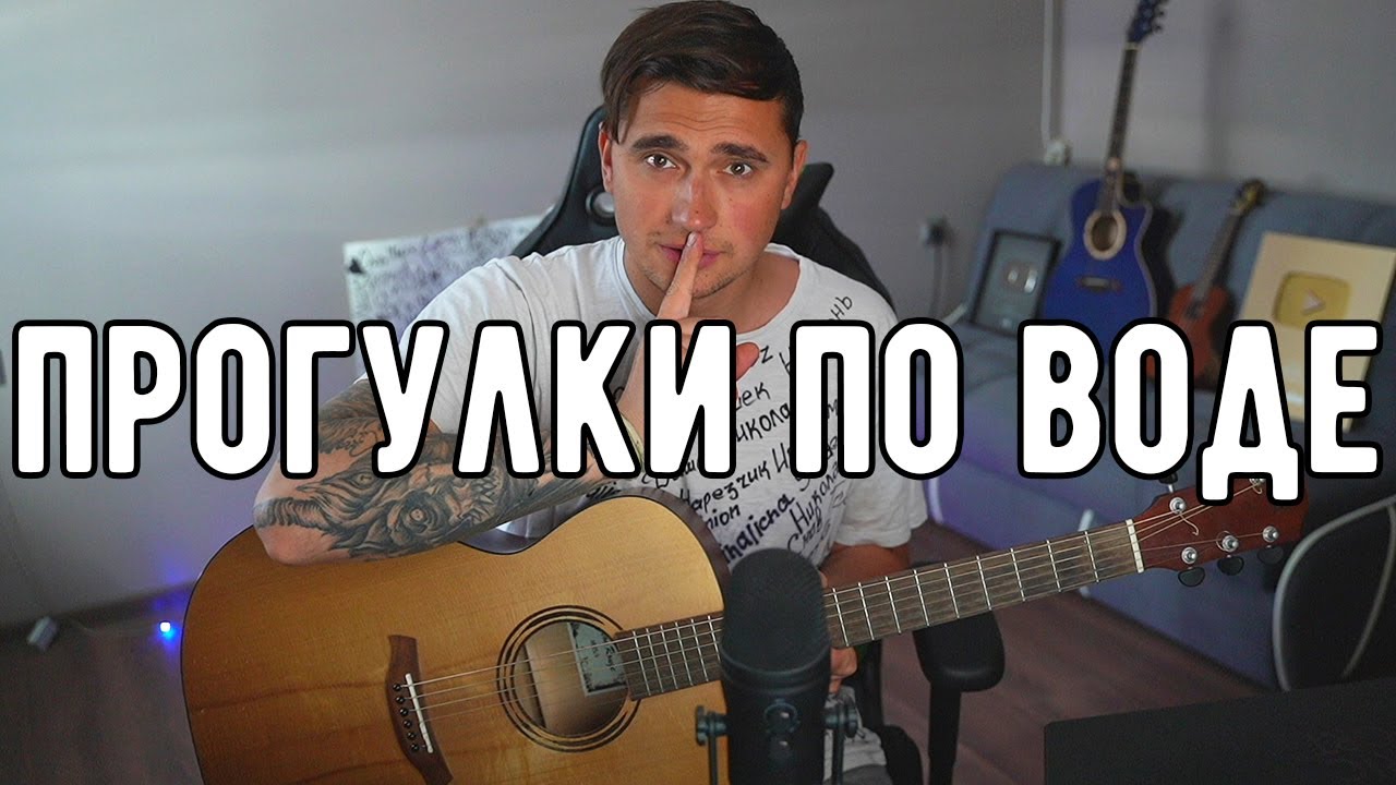 ПРОГУЛКИ ПО ВОДЕ - кавер на гитаре | Ярик Бро