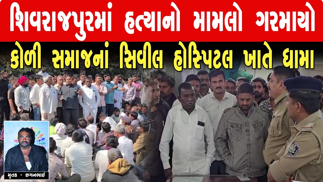 JASDAN શિવરાજપૂરમાં હત્યાનો મામલો ગરમાયો : કોળી સમાજના સિવિલ હોસ્પિટલ ખાતે ધામા ll SS NEWS