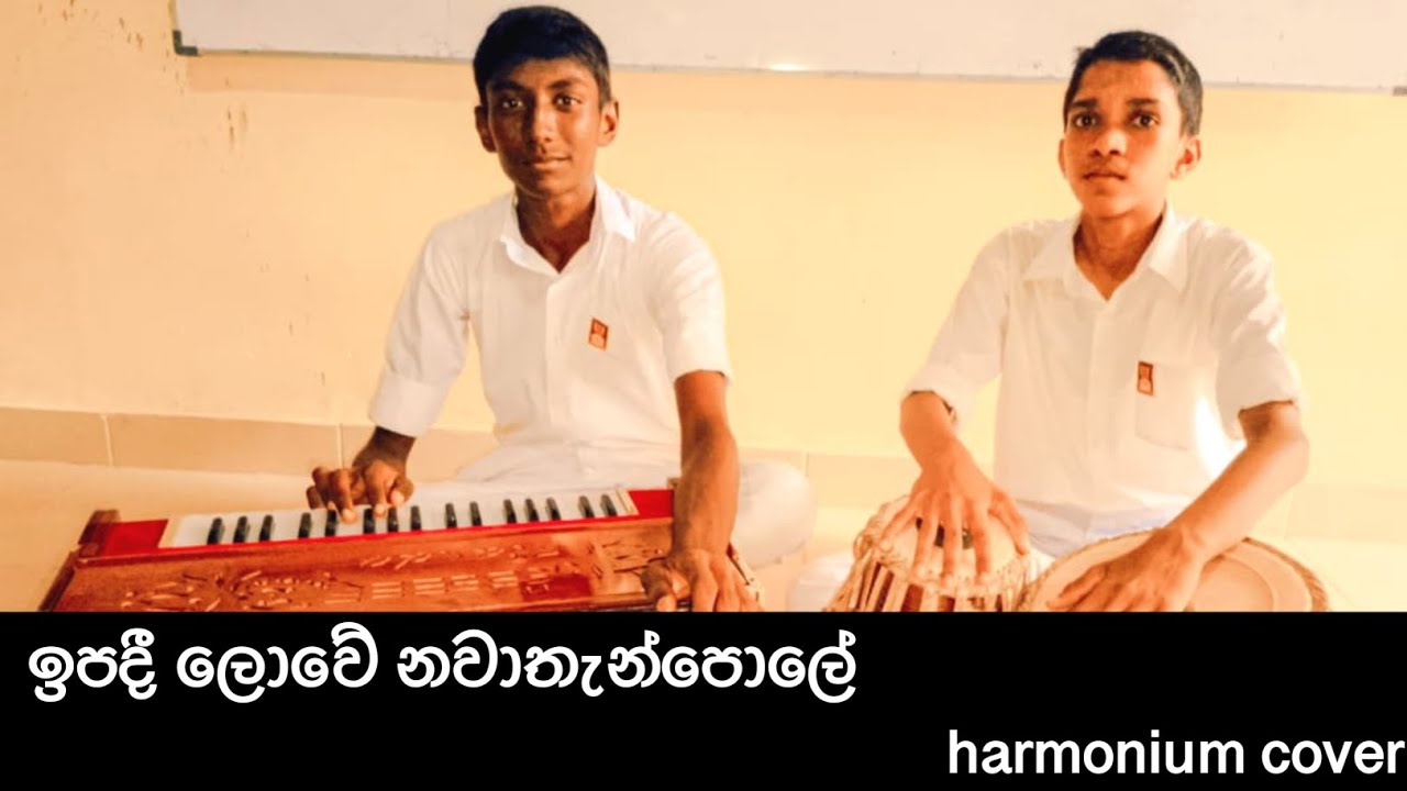 ipadi love(ඉපදී ලොවේ නවාතැන්පලේ) harmonium cover - (Greshan Ananda) 