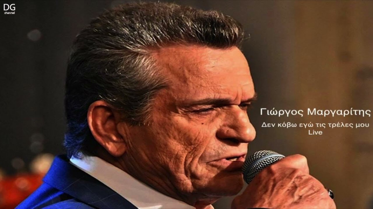 Γιώργος Μαργαρίτης - Δεν κόβω εγώ τις τρέλες μου (Live)