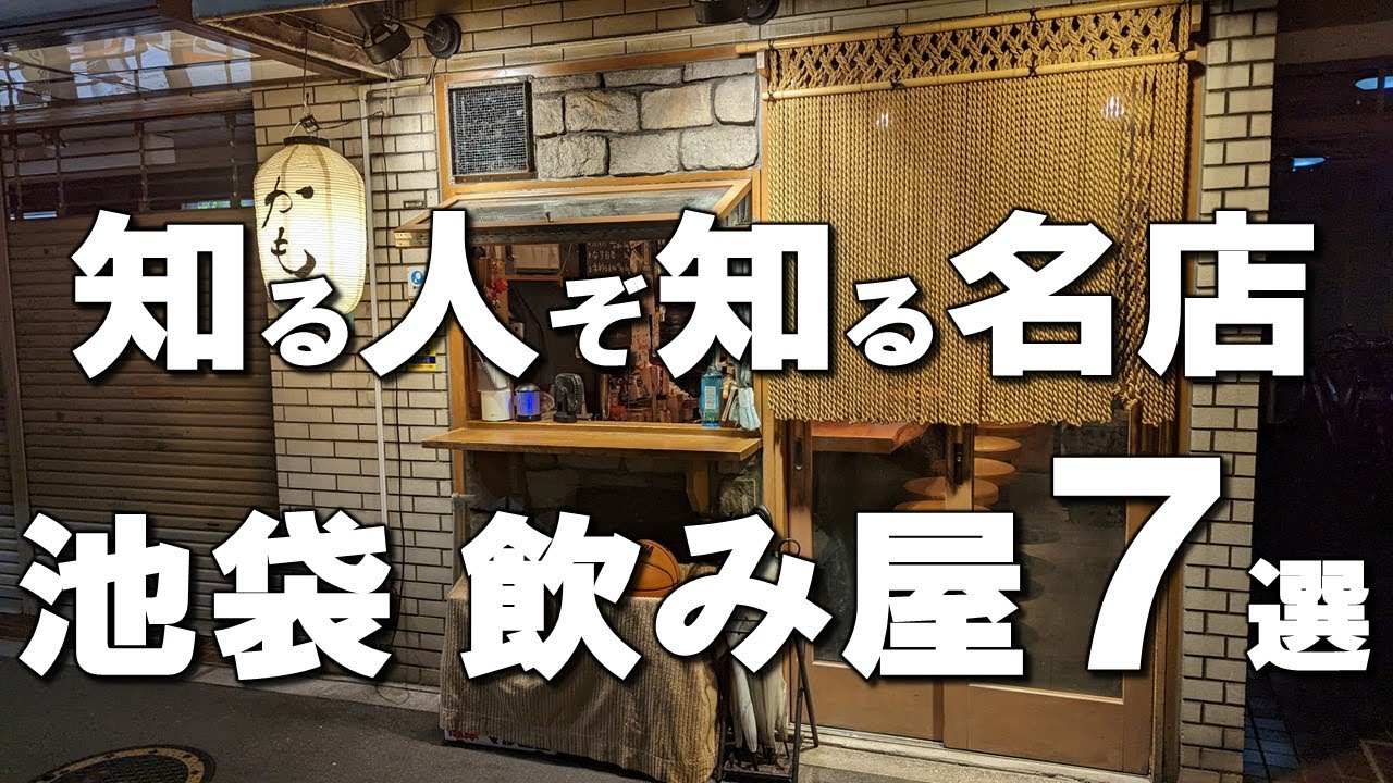 【池袋居酒屋７選】池袋民だからこそ知る、秘密の隠れ家教えます