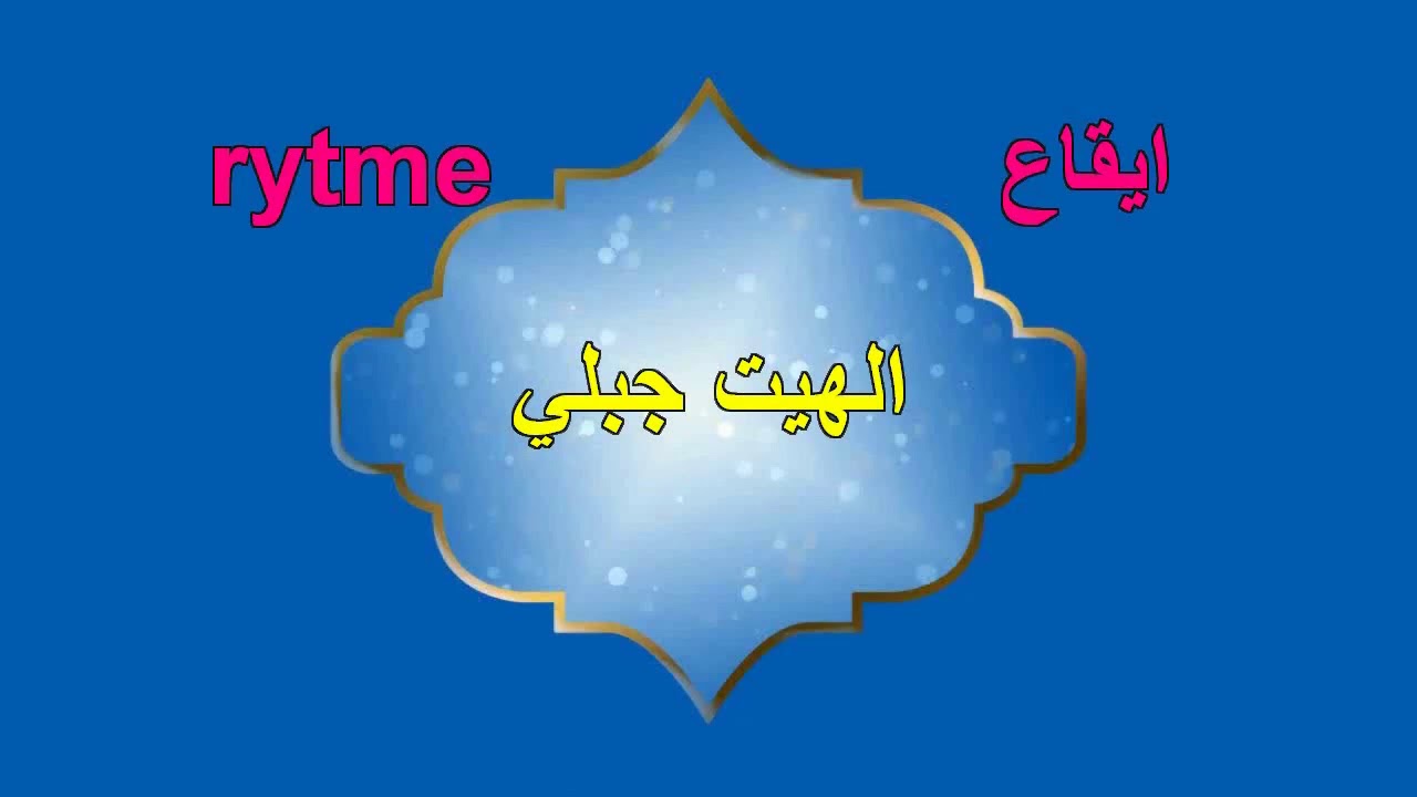 #hayt jabali# hayt jabali الهيت جبلي