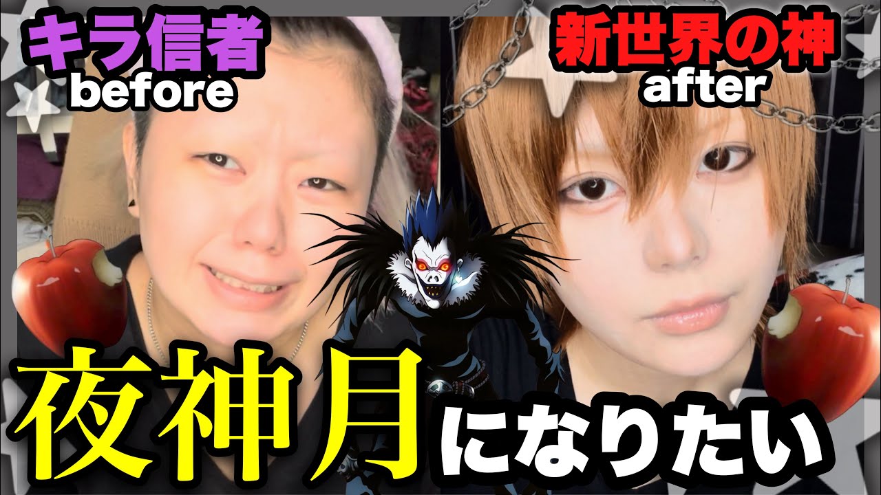 【平成メイク】新世界の神となる.....📓夜神月参考に平成イケメンズになってみたよ🖤