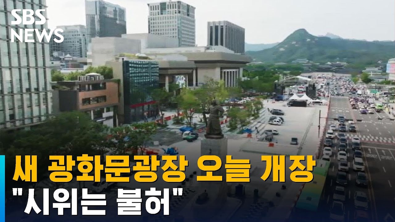 더 넓어진 새 광화문광장 오늘 개장…