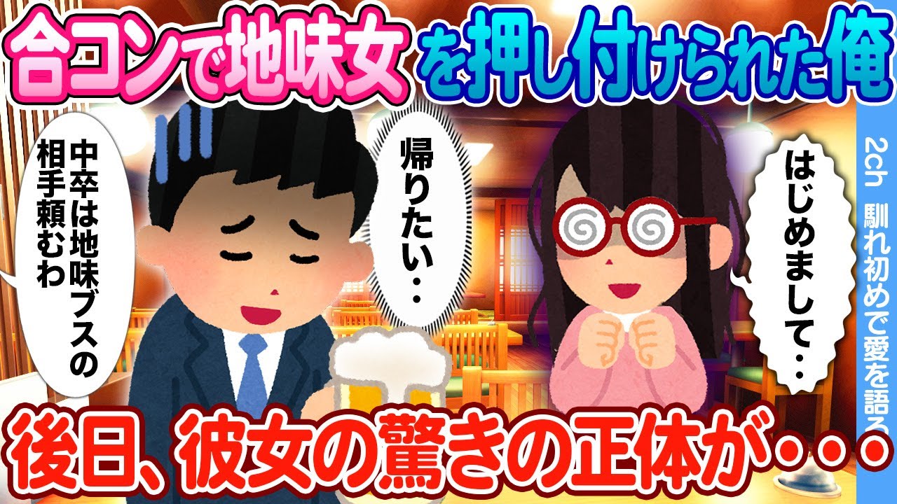 【2ch馴れ初め】「低学歴は地味ブスの相手頼むわ」 合コンで地味な女性の相手を押し付けられた俺 → 後日、彼女の驚きの正体が・・・