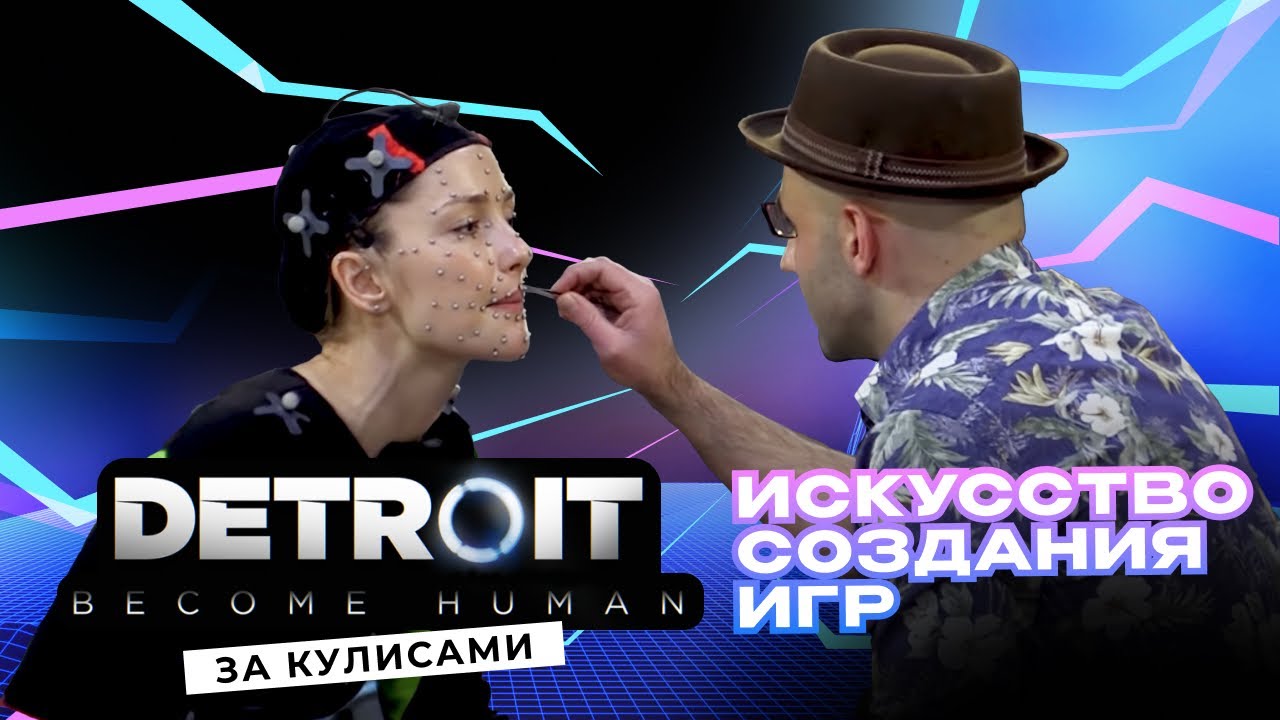 За кулисами Detroit: Become Human - Как создаются видеоигры