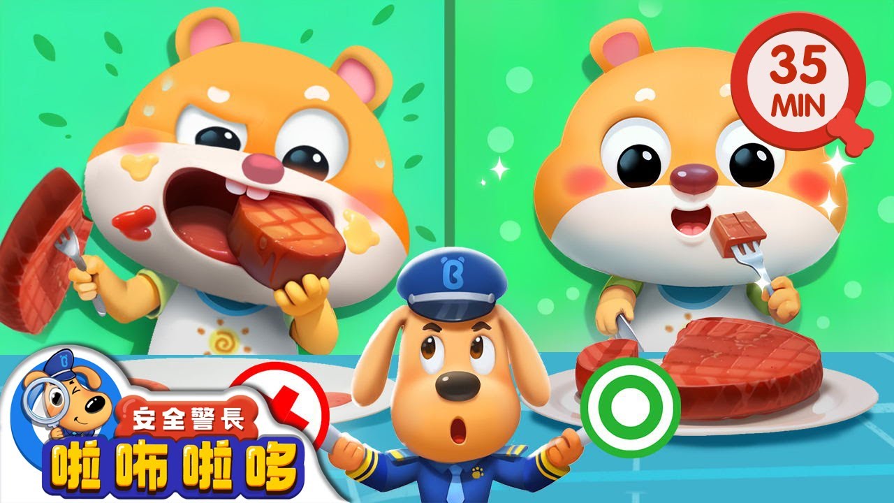 【新劇集】肚子裡的怪聲 | 吃東西要細嚼慢咽 | 寶寶好習慣 | 動畫 | 卡通 | 安全警長啦咘啦哆