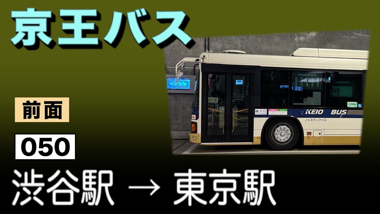 車窓　京王バス　050　渋谷駅ーBT東京八重洲