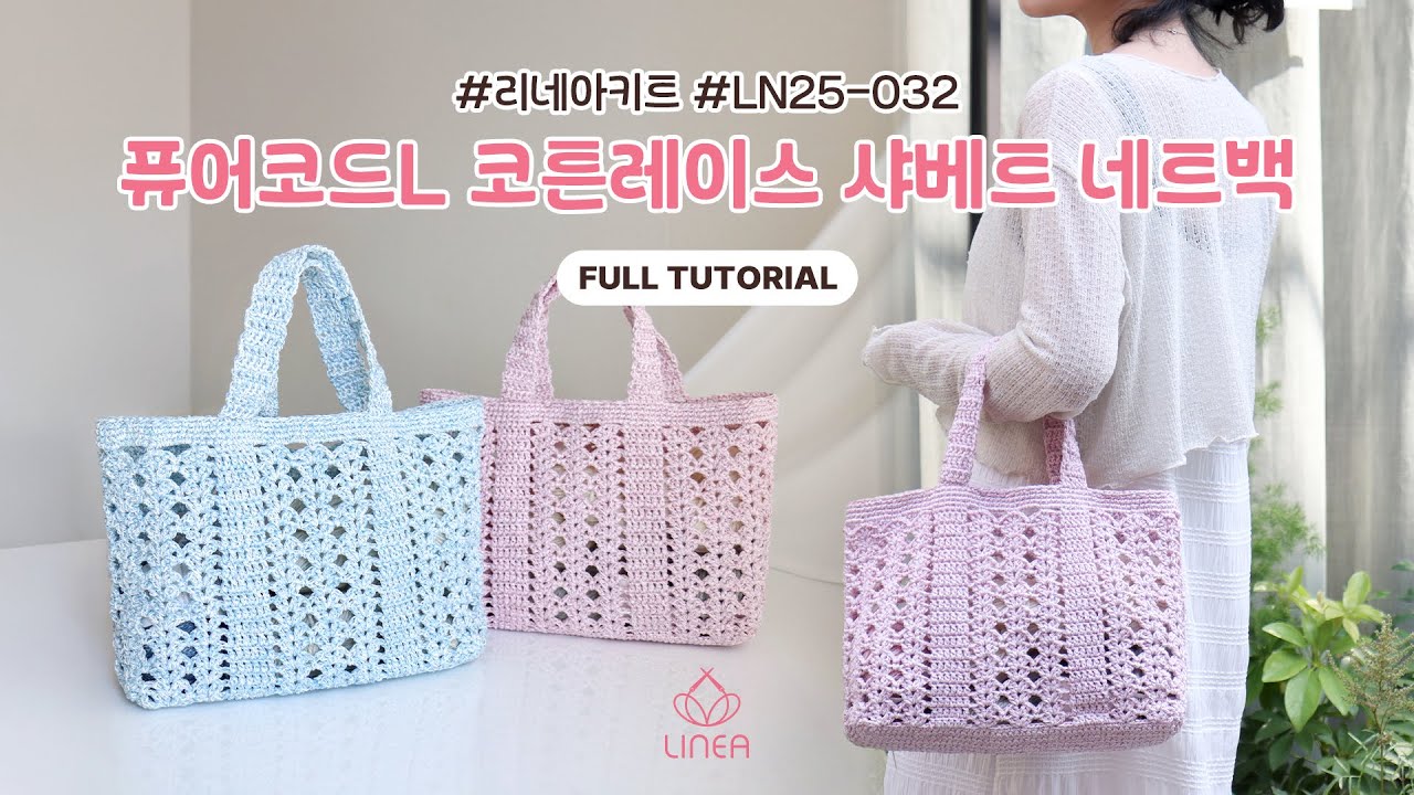 [리네아튜토리얼] 퓨어코드L 코튼레이스 샤베트 네트백//LN25-032