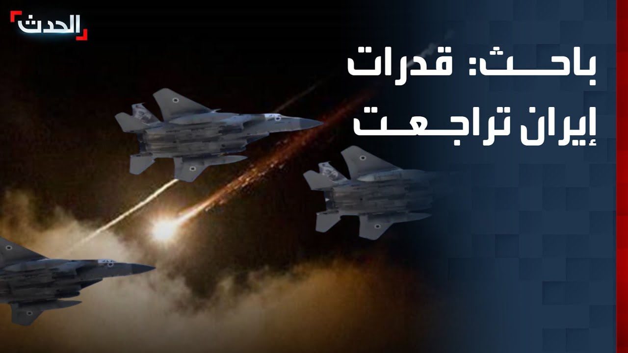 باحث: قدرات إيران تراجعت كثيراً نتيجة الضربات المتلاحقة