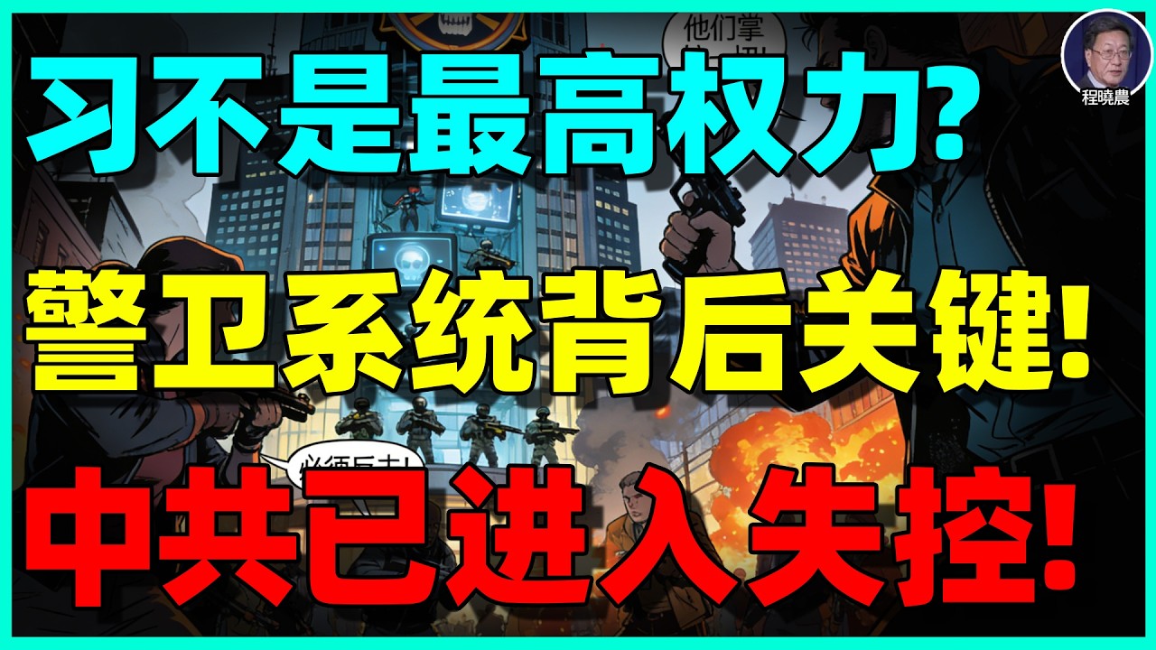 【程晓农重磅】中共真正的最高领导人不是习近平？“大内总管”才是生死开关！张又侠倒台预示政权进入失控模式！