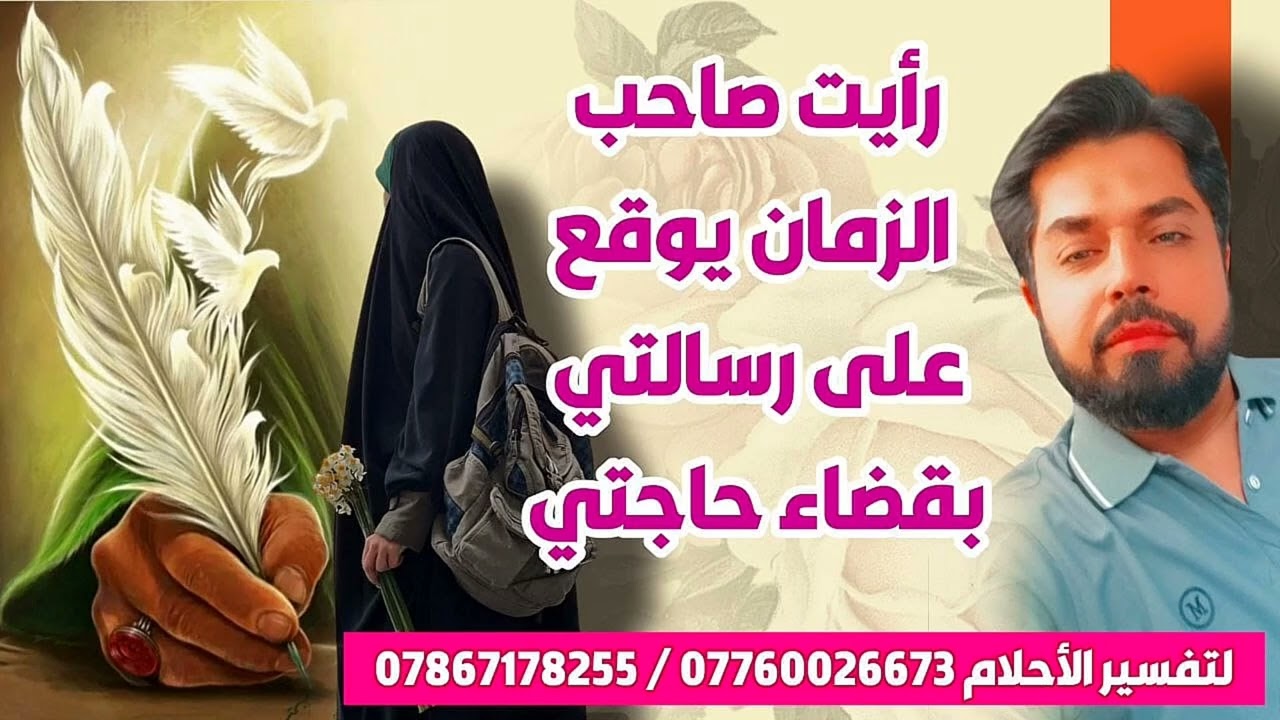 رأيت صاحب الزمان يوقع على رسالتي بقضاء حاجتي
