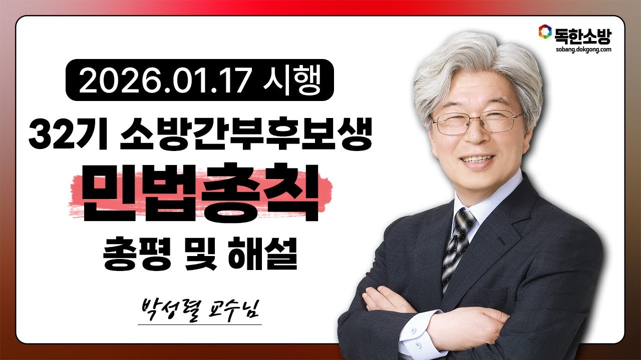 [박성렬 민법총칙] 32기 소방간부후보생 민법총칙 기출 총평 및 해설 | 독한소방