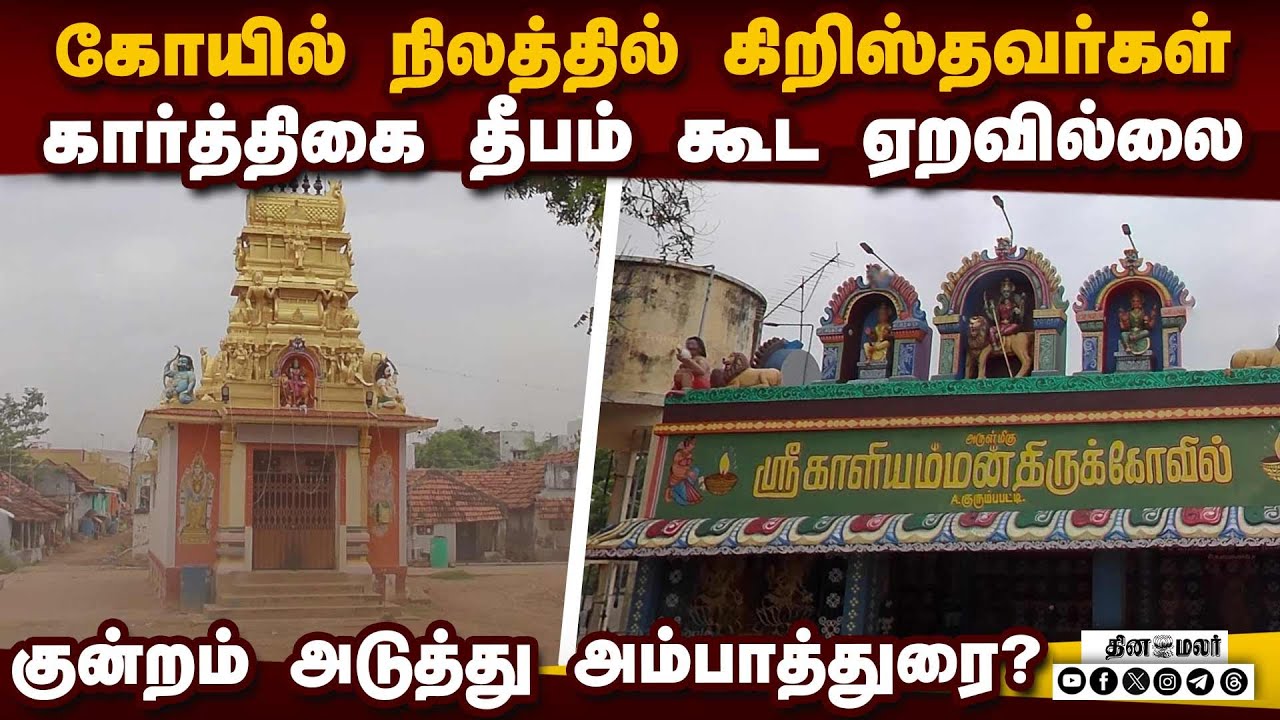 கிறிஸ்தவர் பிடியில் காளியம்மன் கோயில்: மீட்க போராடும் இந்துக்கள் | Kaliamman Temple Land