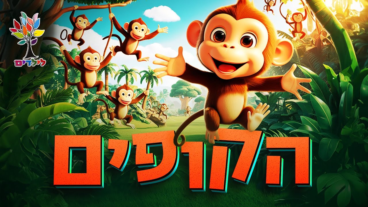 חיות לילדים | קופים 🐒🦍🦧 קוף - עולם החיות