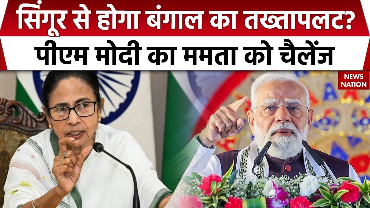 PM Modi West Bengal Visit: Singur में गरजे पीएम मोदी | CM Mamata को सत्ता से हटाने का ऐलान