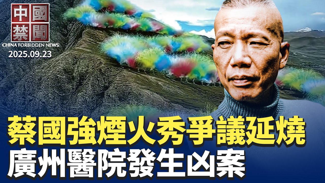 蔡國強煙火秀爭議延燒，網民怒罵中共政府；廣州醫院發生血案，源於共產主義，安提法被列恐怖組織；中共大規模整治社交媒體，恐引民間反彈；中國失業率創新高，近1/5年輕人失業。【 中國禁聞 】09/23