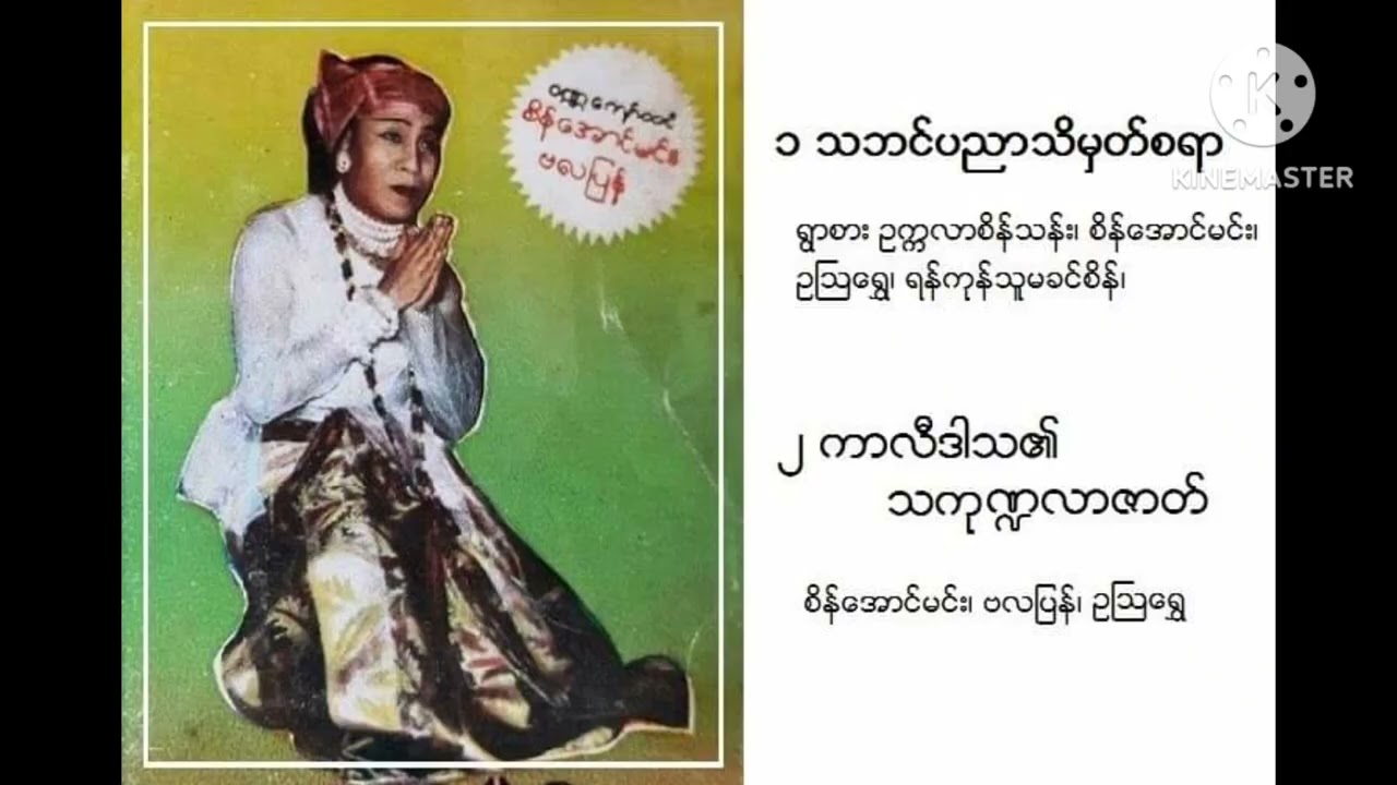 ဝဏ္ဏကျော်ထင် စိန်အောင်မင်း ရဲ့ ကာလီဒါသ ၏ သကုဏ္ဍလာဇာတ် @neweras333
