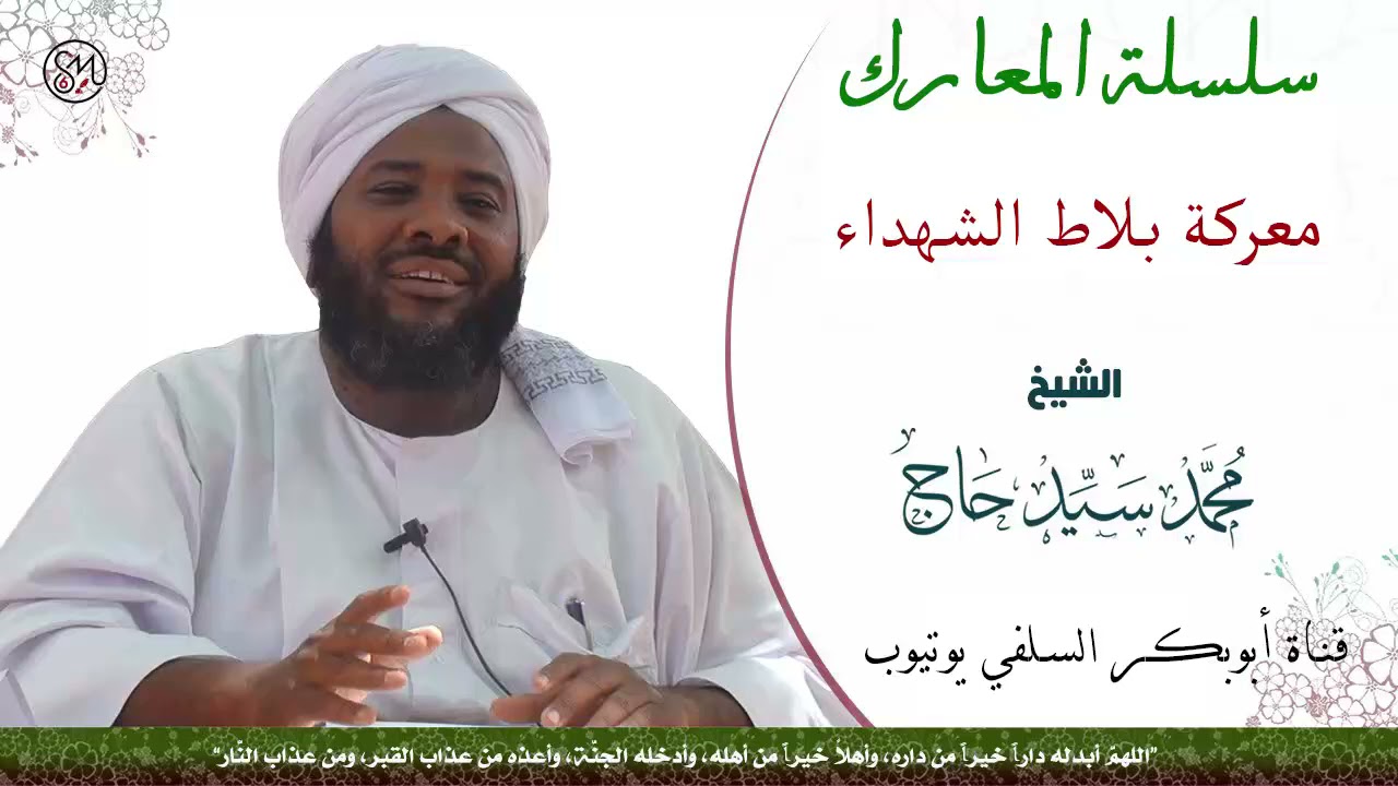معركة بلاط الشهداء الشيخ محمد سيد حاج رحمه الله