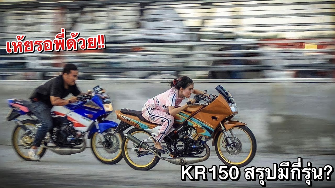 เปิดประวัติ KR150 สรุปมันมีกี่รุ่นกันแน่? (อยากรู้ต้องดูไว้)