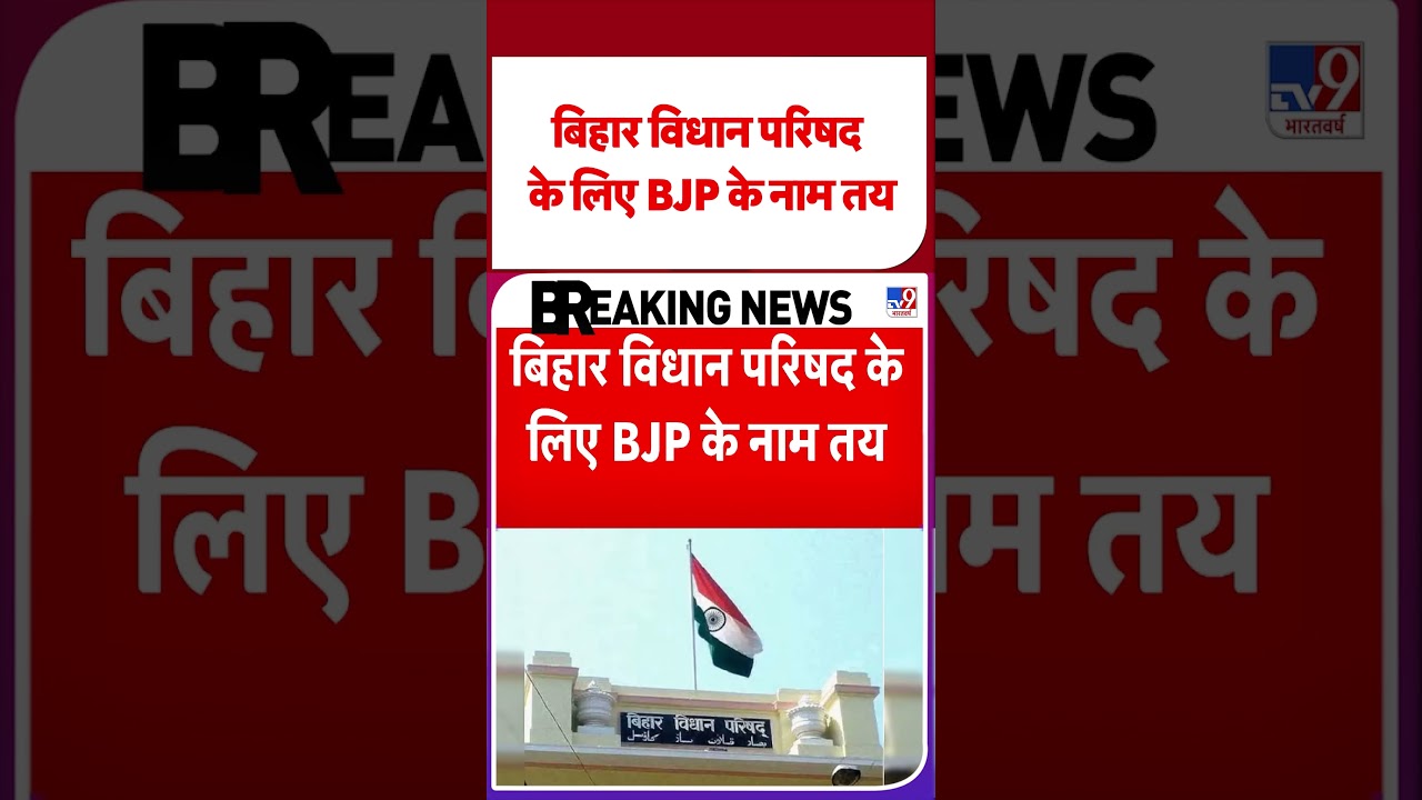 BJP Candidate List Out for Bihar MLC Election: बिहार विधान परिषद के लिए BJP के नाम तय