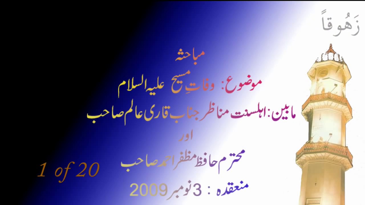 Munazarah AHMADI VS SUNNI - Topic DEATH OF JESUS A.S. - Wafat-e-Maseeh A.S.