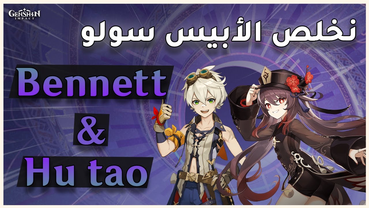 Genshin Impact: اركون النار بينيت يخلص فلور 12 سولو!!