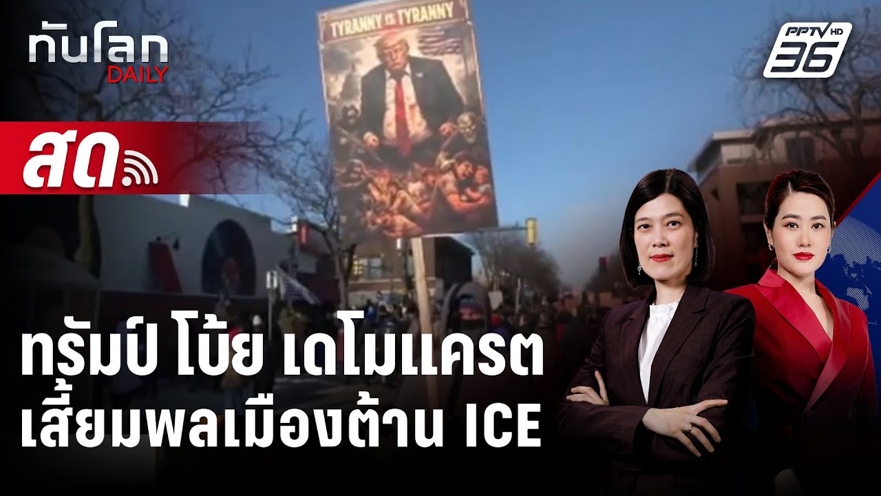 🔴 Live ทันโลก DAILY | 