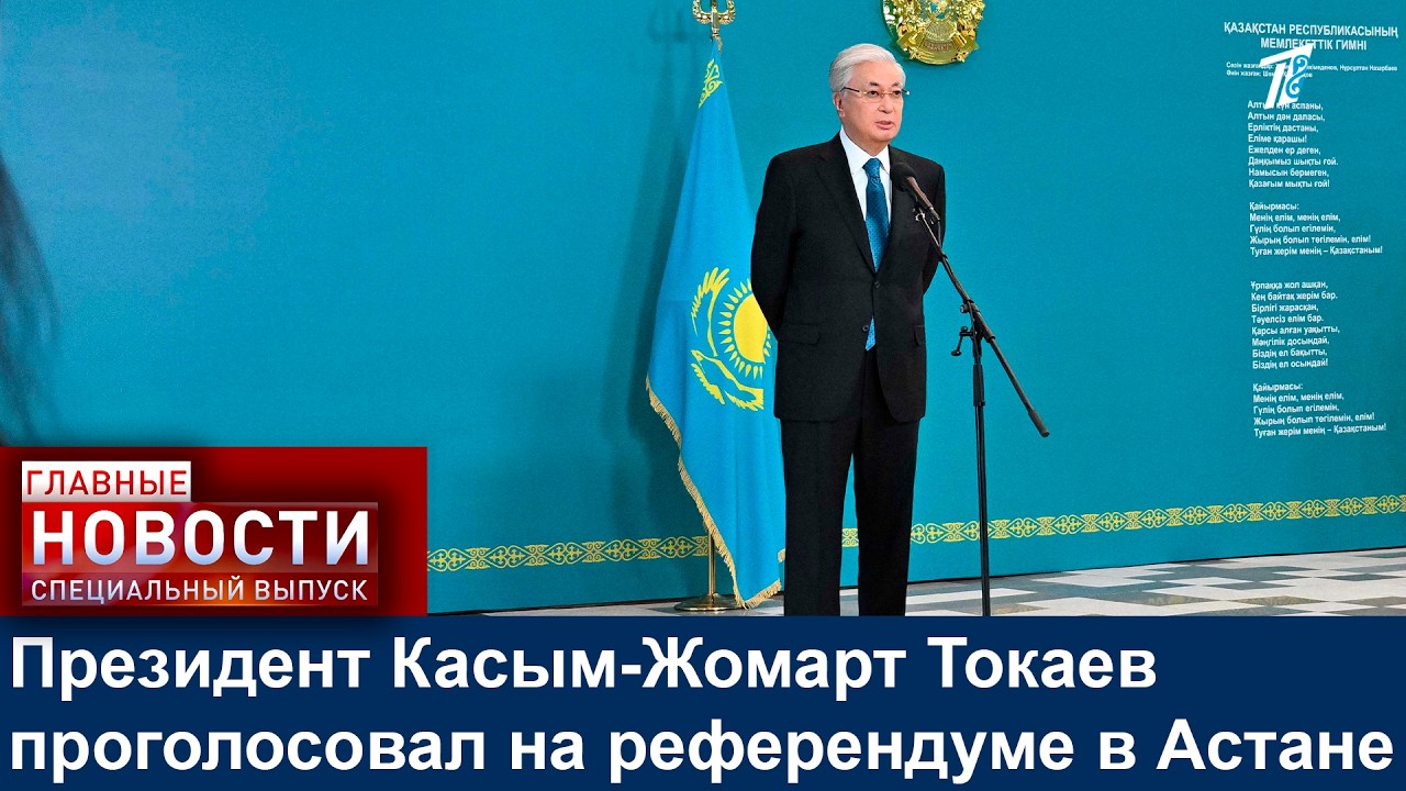 Президент Касым-Жомарт Токаев проголосовал на референдуме в Астане