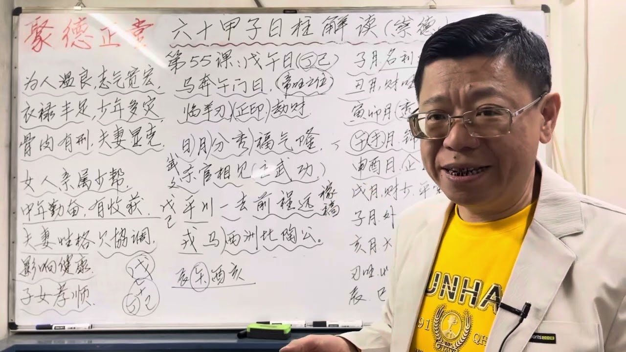 第55课～3#戊午日#六十甲子日柱解读 #聚德正堂 #八字教學 #八字算命 #招生 #崇德山人