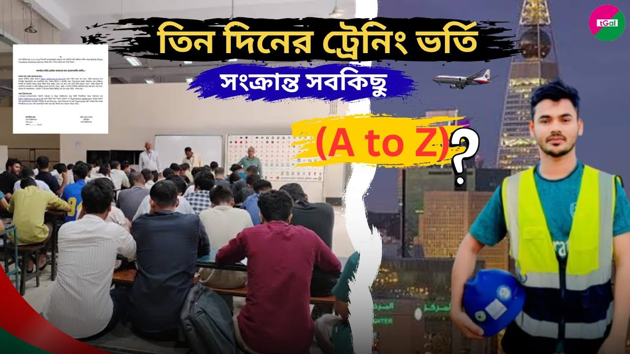 ৩ দিনের ট্রেনিং ফি কত ? কত ঘন্টা ক্লাস করতে হয় ? ট্রেনিং শেষে ফিঙ্গার করতে কি কি কাগজ লাগবে ?